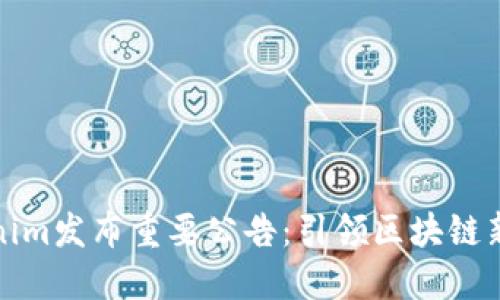 Tokenim发布重要公告：引领区块链新未来