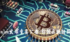 Tokenim发布重要公告：引领