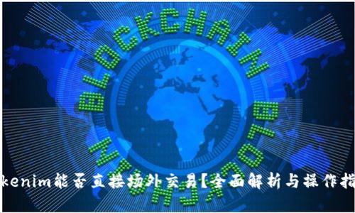 Tokenim能否直接场外交易？全面解析与操作指南