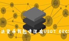 : 如何解决货币钱包中没有