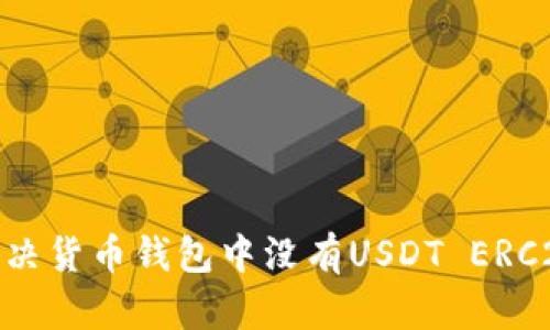 : 如何解决货币钱包中没有USDT ERC20的问题