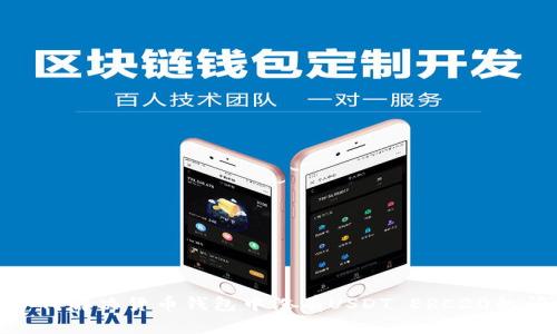 : 如何解决货币钱包中没有USDT ERC20的问题
