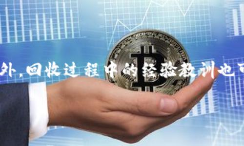 

回收Tokenim：全面了解如何在数字资产世界中有效回收Token

Tokenim回收, 数字资产回收, Token管理/guanjianci

---

### 内容介绍

在数字资产不断发展的今天，Token作为一种新兴的资产形式，已经被广泛应用于各种区块链项目中。然而，随着Token的数量不断增加，用户如何有效地管理与回收Token，以及在这个过程中遇到的一系列问题，成为了人们关注的焦点。本文将深入探讨Tokenim的回收机制，并提供全面指导，帮助用户在复杂的数字资产市场中掌握Token的管理与回收技巧。

### Token的基本概念

Token是建立在区块链技术之上的一种数字资产，其主要可以用于代表某种价值或者具有使用权。在区块链中，Token大致可以分为两类：一种是可以被交易的资产，如ERC20、ERC721等类型的Token；另一种则是应用于特定场景的功能性Token，如用于支付的Gas费用。随着越来越多的项目采用Token作为其经济模型的基础，Token市场日益繁荣，用户对Token的管理需求也越来越迫切。

### Tokenim的定义与功能

Tokenim是一个专注于数字资产管理的平台，提供了包括Token回收在内的多种功能，旨在为用户提供一站式的数字资产管理解决方案。Tokenim允许用户将不同区块链上的Token集中管理，实现便捷的Token回收、转移与兑换等功能。通过Tokenim，用户可以有效降低管理成本，提升资产流动性，享受更为安全、便捷的回收服务。

### Token回收的重要性

随着区块链技术的不断成熟，Token的价值波动也日益明显。许多用户在进行Token投资时，可能会遇到项目缩水、价值下降等问题，这时就需要考虑如何高效地回收Token以减少损失。此外，Token回收还能帮助用户释放流动性，提升资产利用效益。因此，了解Token的回收机制对于每个数字资产持有者来说显得尤为重要。

### Tokenim如何实现Token回收

Tokenim的Token回收过程主要分为几步：首先，用户需要在Tokenim平台上注册账户，并将其持有的Token导入平台；其次，用户可以根据自己的需求选择回收的Token类型、数量以及目标资产；最后，确认相关交易信息后，用户即可发起回收请求，Tokenim将在确认后迅速完成交易。

### 相关问题讨论

在Token回收过程中，用户经常会遇到以下几个问题，下面将分别对此进行详细分析。

#### 问题一：如何选择合适的Token回收时机？

选择合适的Token回收时机至关重要，它直接影响到资产的回收效率和收益。一般来说，回收时机应根据市场行情、产业动态和项目运营状况进行综合分析。首先，用户要关注区块链市场的整体走势，尤其是所持Token的交易量、价格波动等；其次，在某些特定的节日或市场活动期间，Token的回收可能会更具优势；最后，用户还需定期评估所投资项目的进展，及时调整回收策略。

#### 问题二：Token回收过程中有哪些风险？

虽然Token回收可以帮助用户降低损失，但在回收过程中也可能存在一些风险，比如平台安全性、Token变更、市场流动性不足等。首先，用户在选择Tokenim等平台时，应仔细审查其安全性、用户评价和历史交易记录；其次，要关注所托管Token是否因项目方原因产生变更，比如Token合约更新等；最后，市场的流动性不足可能导致用户在短时间内无法顺利回收Token。

#### 问题三：Token回收后如何有效管理资金？

成功回收Token后，用户需要妥善管理资金，以确保资金安全与效益最大化。用户可以将回收所得的资金进行合理分配，比如部分用于再投资，部分用于风险备付金，以应对未来可能出现的市场波动。此外，用户还可关注其他优质的投资机会，如参与去中心化金融(DeFi)、收益农场等，提升整体收益水平。

#### 问题四：如何评估Token的真实价值？

在进行Token回收之前，了解其真实价值是至关重要的。用户可以通过分析项目的白皮书、社区活跃度、团队背景和市场需求等多方面信息评估Token的价值。同时，借助区块链分析工具，用户可以查看Token的流通量、持有人结构、交易记录等数据，帮助更直观地把握Token的市场表现。

#### 问题五：Token回收对个人投资策略有何影响？

Token回收不仅可以用于实现短期收益，还可以在一定程度上影响用户的投资策略。通过对Token回收的频率和时机进行调整，用户能够更灵活地应对市场变化，把握投资机会。此外，回收过程中的经验教训也可为后续投资决策提供参考，引导用户理性投资，避免盲目跟风。

### 结论

通过对Token回收机制的解析和相关问题的深入探讨，本文希望能帮助用户更加清晰地理解Tokenim的回收过程。在数字资产的管理过程中，选择合适的平台、把握时机、评估风险等都是不可忽视的关键环节。希望每位投资者在未来的数字资产道路上都能收获满意的成果。