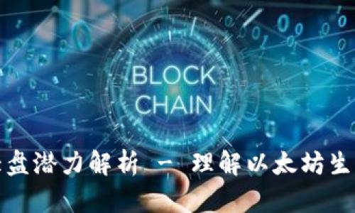 以太坊钱包官网大盘潜力解析 - 理解以太坊生态系统与投资机会