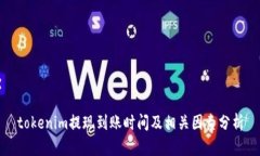 tokenim提现到账时间及相关