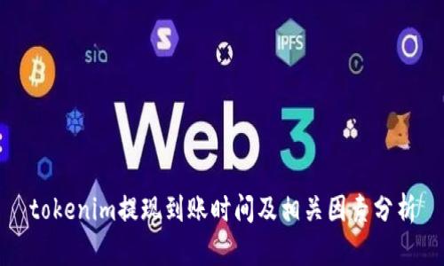 tokenim提现到账时间及相关因素分析