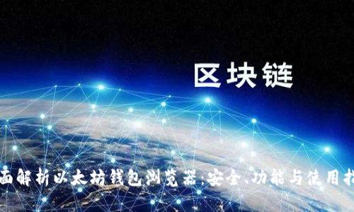全面解析以太坊钱包浏览器：安全、功能与使用指南