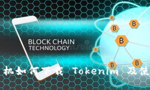 苹果手机如何下载 Tokenim 及使用指南