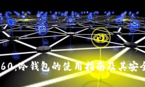 Token360：冷钱包的使用指南及其安全性分析
