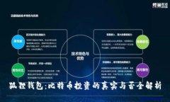 狐狸钱包：比特币投资的