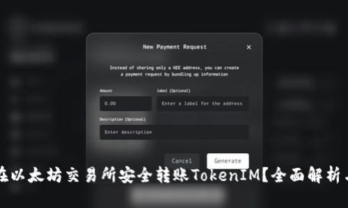 如何在以太坊交易所安全转账TokenIM？全面解析与指南