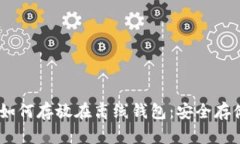 USDT如何存放在离线钱包：