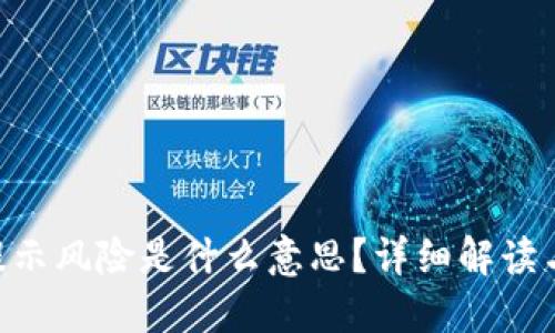 Tokenim提示风险是什么意思？详细解读与投资策略