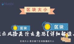 Tokenim提示风险是什么意思