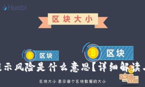 Tokenim提示风险是什么意思？详细解读与投资策略