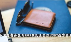 如何选择和使用EOS钱包来