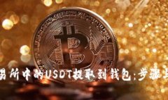 如何将交易所中的USDT提取