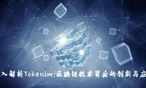 深入解析Tokenim：区块链技术背后的创新与应用