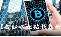 以太坊钱包能存钱吗？探