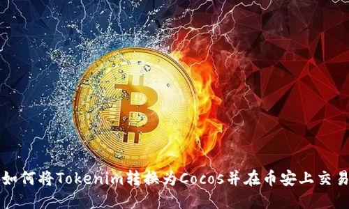 如何将Tokenim转换为Cocos并在币安上交易