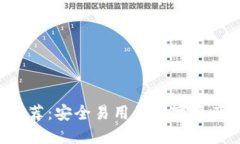 TRX主网钱包推荐：安全易