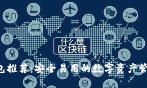 TRX主网钱包推荐：安全易用的数字资产管理解决方案