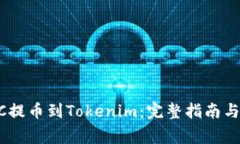 如何将OTCBTC提币到Tokenim：