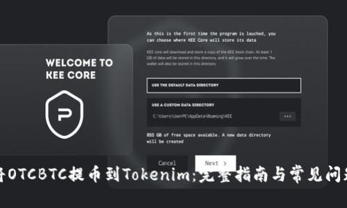 如何将OTCBTC提币到Tokenim：完整指南与常见问题解答