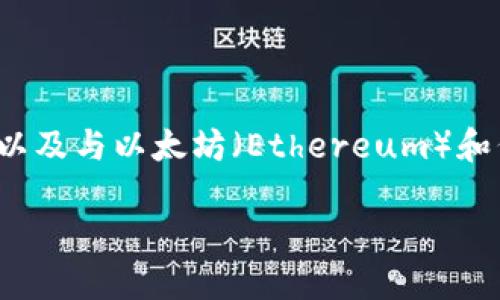 在处理类似于“tokenim以太显示2.9e-7”的问题时，首先需要了解该值的含义以及与以太坊（Ethereum）和代币（Tokens）相关的基本概念。以下是对此情况的详细分析和相关问题的探讨。

以太坊中的小数表示：2.9e-7是什么意思？