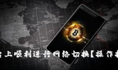 如何在Tokenim平台上顺利进