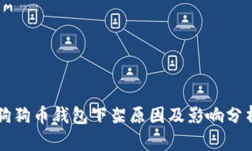 狗狗币钱包下架原因及影响分析