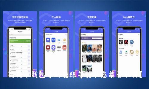 狗狗币钱包中的转账等待状态能否取消？