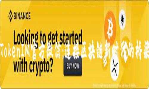 TokenIM官方微信：连接区块链新时代的桥梁