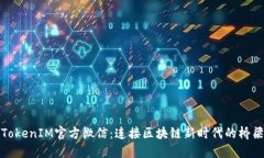 TokenIM官方微信：连接区块