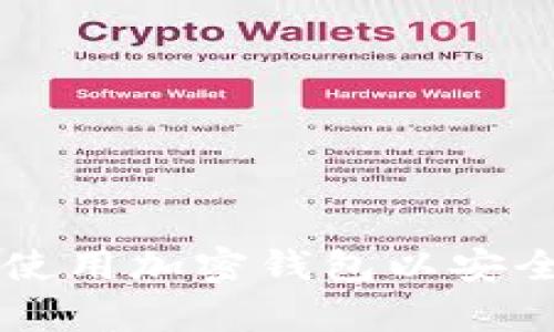 如何选择和使用加密钱包以安全存储比特币