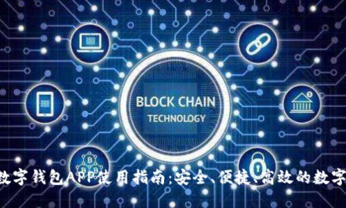 IM Talk数字钱包APP使用指南：安全、便捷、高效的数字支付工具