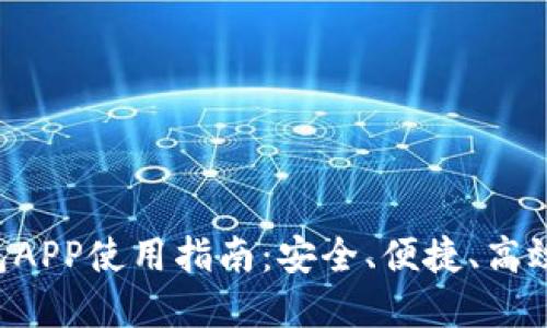 IM Talk数字钱包APP使用指南：安全、便捷、高效的数字支付工具