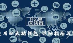 如何下载和使用以太坊钱