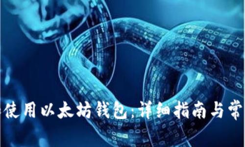 如何下载和使用以太坊钱包：详细指南与常见问题解答