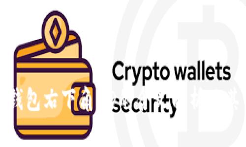 比特币钱包右下角HD的含义解析及其重要性