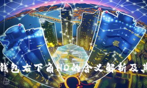 比特币钱包右下角HD的含义解析及其重要性