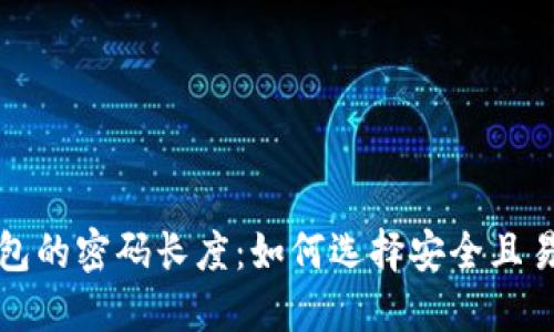 比特币钱包的密码长度：如何选择安全且易记的密码
