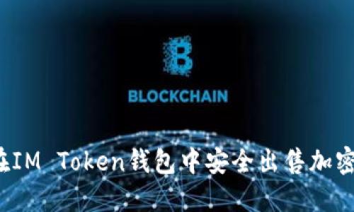 如何在IM Token钱包中安全出售加密货币？