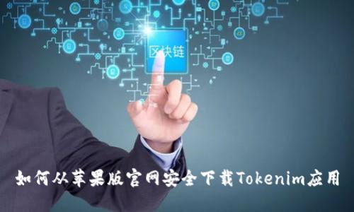 如何从苹果版官网安全下载Tokenim应用