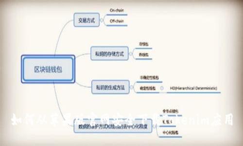 如何从苹果版官网安全下载Tokenim应用