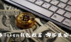 :数字货币Token钱包推荐：