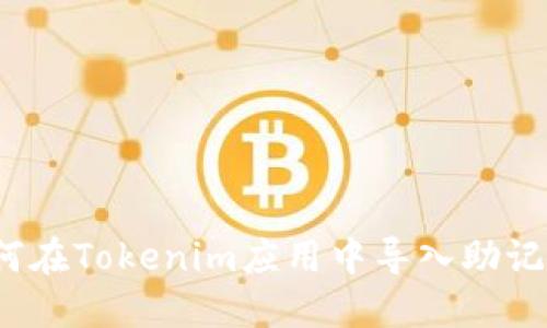 如何在Tokenim应用中导入助记词？