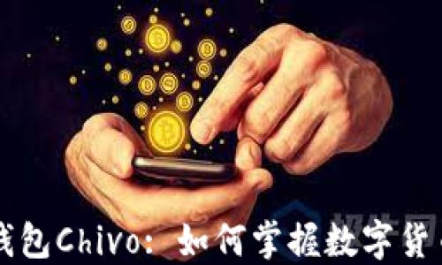 
比特币钱包Chivo: 如何掌握数字货币的未来