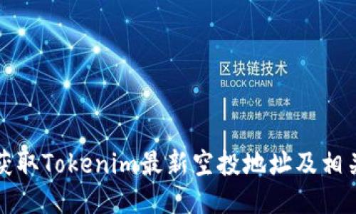 如何获取Tokenim最新空投地址及相关信息