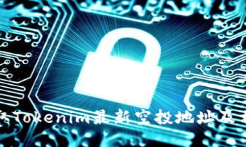 如何获取Tokenim最新空投地址及相关信息